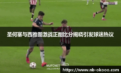 圣何塞与西雅图激战正酣比分揭晓引发球迷热议