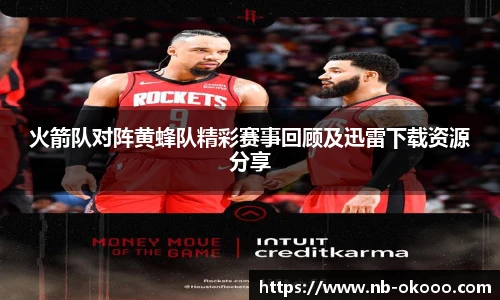 火箭队对阵黄蜂队精彩赛事回顾及迅雷下载资源分享