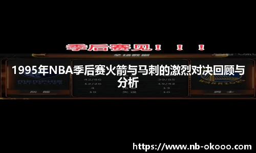 1995年NBA季后赛火箭与马刺的激烈对决回顾与分析