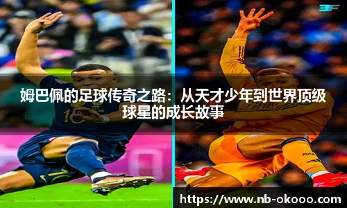 姆巴佩的足球传奇之路：从天才少年到世界顶级球星的成长故事