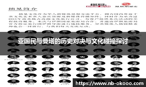 亚国民与曼塔的历史对决与文化碰撞探讨