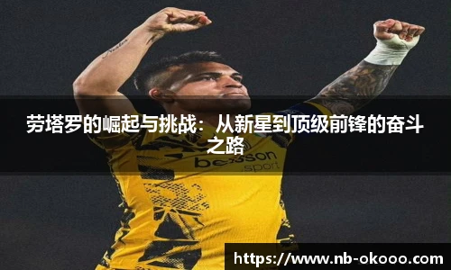 劳塔罗的崛起与挑战：从新星到顶级前锋的奋斗之路