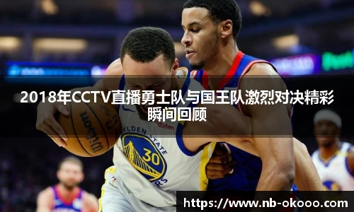 2018年CCTV直播勇士队与国王队激烈对决精彩瞬间回顾
