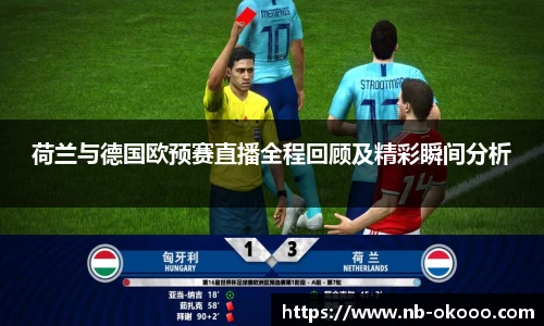 荷兰与德国欧预赛直播全程回顾及精彩瞬间分析