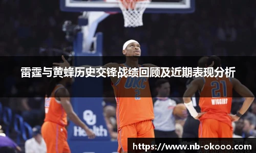 雷霆与黄蜂历史交锋战绩回顾及近期表现分析
