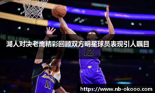湖人对决老鹰精彩回顾双方明星球员表现引人瞩目