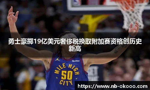勇士豪掷19亿美元奢侈税换取附加赛资格创历史新高