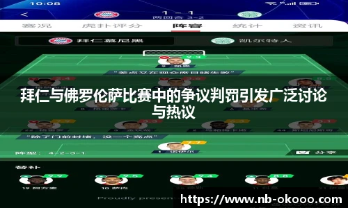 拜仁与佛罗伦萨比赛中的争议判罚引发广泛讨论与热议