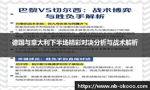 德国与意大利下半场精彩对决分析与战术解析